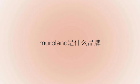 murblanc是什么品牌(mubread是什么牌子)