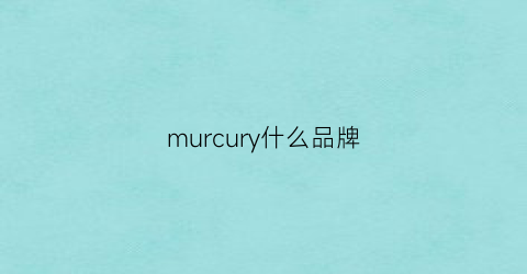 murcury什么品牌(mercury什么品牌的车)