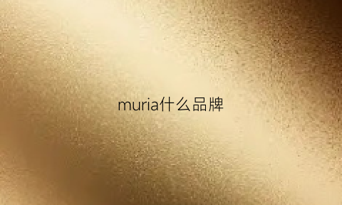 muria什么品牌(muyrico是什么品牌)