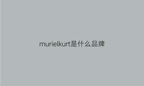 murielkurt是什么品牌