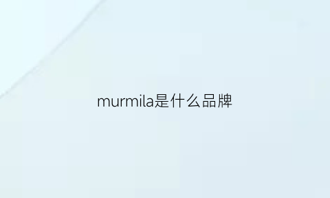 murmila是什么品牌(mula是什么牌子)