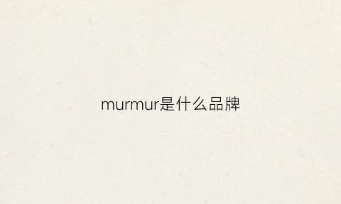 murmur是什么品牌