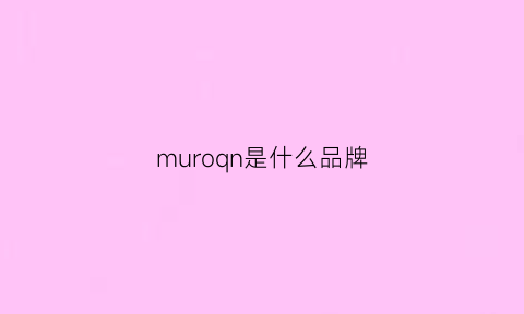 muroqn是什么品牌(murano是什么牌子)