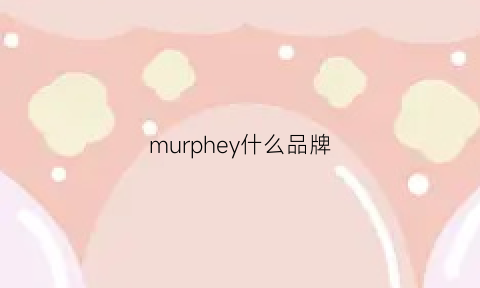 murphey什么品牌(murphynye是什么牌子)