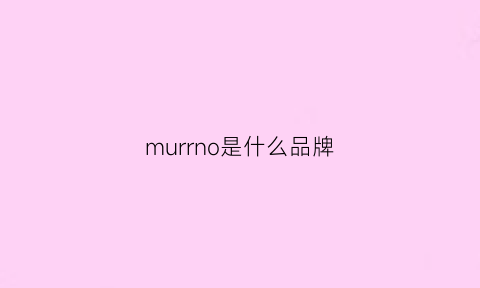 murrno是什么品牌(murano是什么品牌手机)