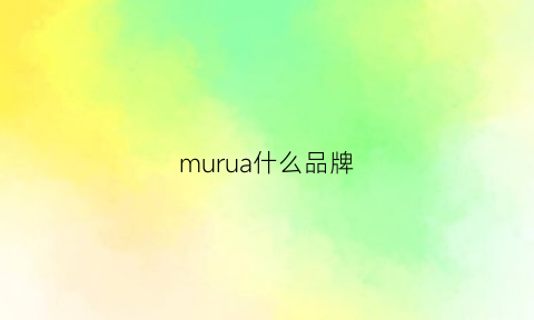 murua什么品牌(mura是什么品牌)