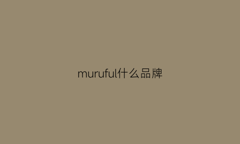 muruful什么品牌