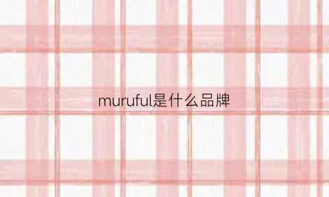 muruful是什么品牌