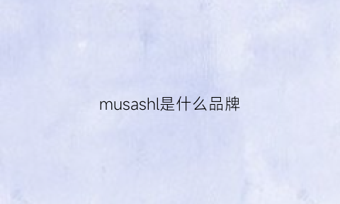 musashl是什么品牌