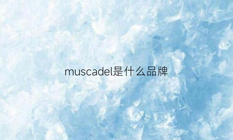 muscadel是什么品牌