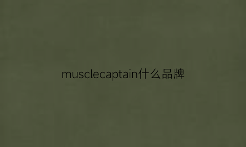 musclecaptain什么品牌(muscle衣服品牌)