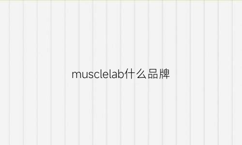 musclelab什么品牌(muscular品牌)