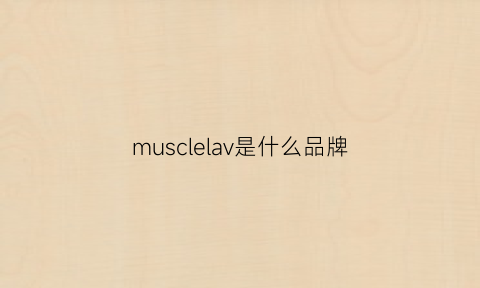 musclelav是什么品牌