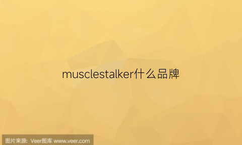 musclestalker什么品牌(muscletech什么牌子)