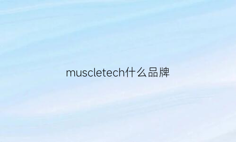 muscletech什么品牌(muscletech什么牌子)