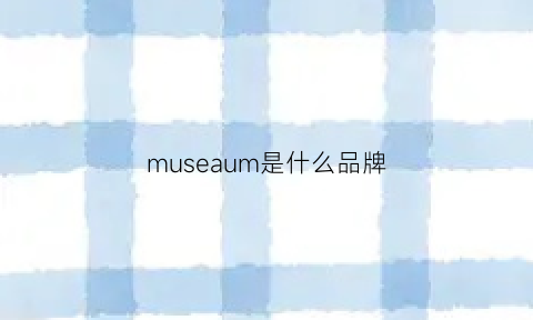 museaum是什么品牌(品牌muse什么意思)