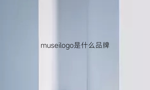 museilogo是什么品牌(muse是什么牌子)