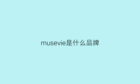 musevie是什么品牌(mussy是什么牌子)