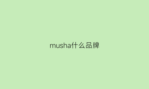 musha什么品牌(mu是什么品牌)