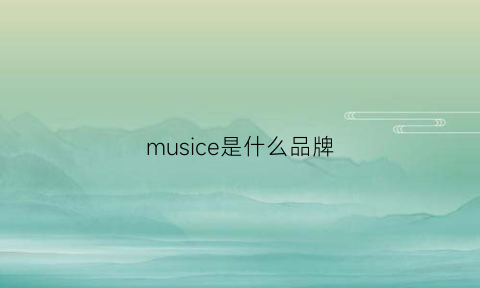 musice是什么品牌