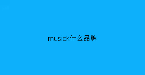 musick什么品牌