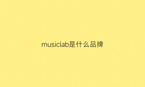 musiclab是什么品牌(music是什么牌子)