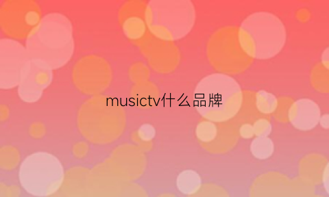 musictv什么品牌