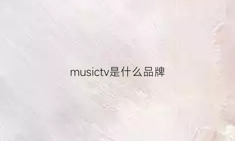 musictv是什么品牌