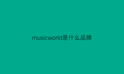 musicworld是什么品牌(musicwizard是什么音响)