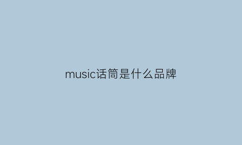 music话筒是什么品牌