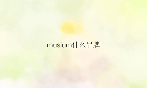 musium什么品牌(muimui是什么品牌)