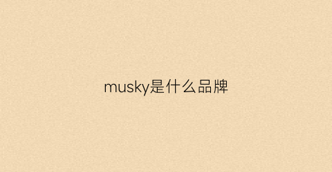 musky是什么品牌