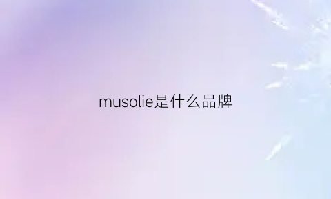 musolie是什么品牌(museonly是什么品牌)