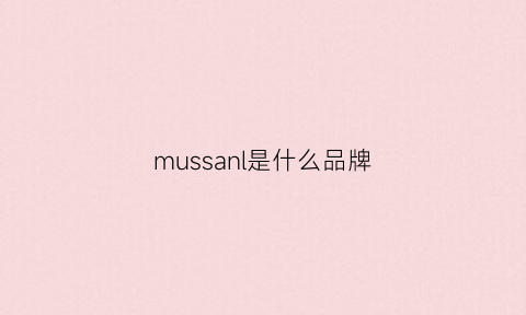 mussanl是什么品牌