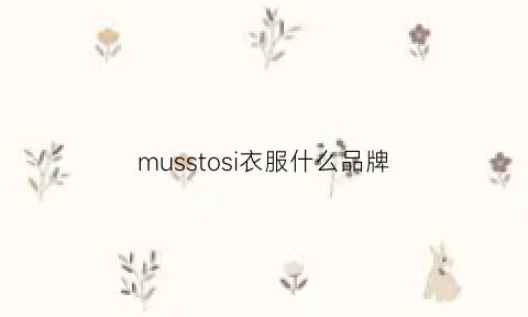 musstosi衣服什么品牌