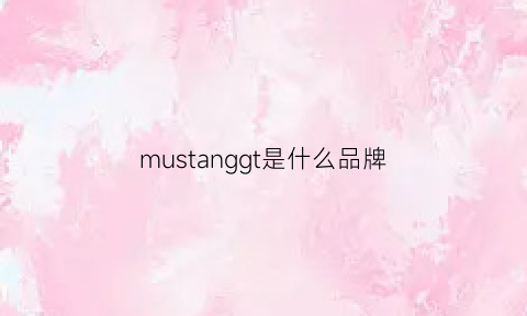 mustanggt是什么品牌