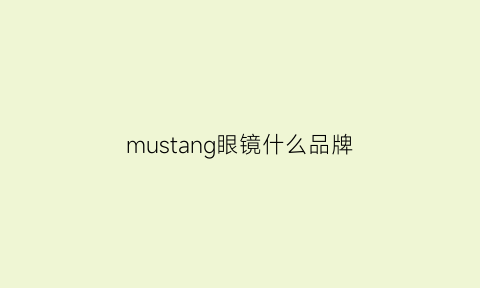 mustang眼镜什么品牌