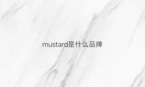 mustard是什么品牌