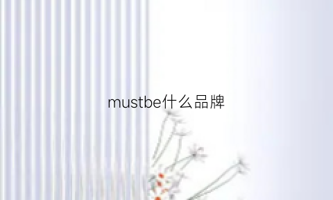 mustbe什么品牌(musto品牌中文名)