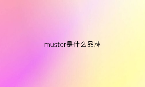 muster是什么品牌