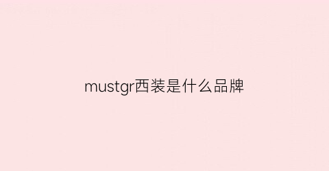 mustgr西装是什么品牌