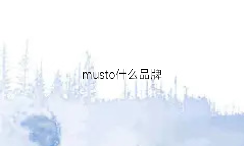 musto什么品牌(musto官方网站)