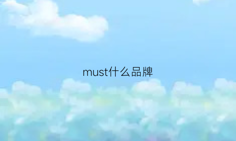 must什么品牌