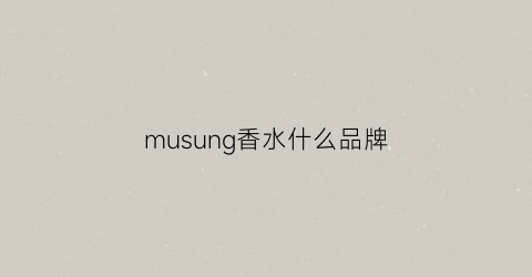 musung香水什么品牌