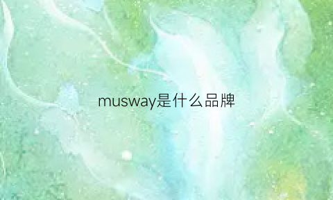 musway是什么品牌(mooisway是什么牌子)