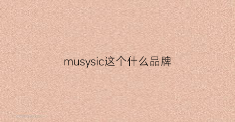 musysic这个什么品牌(mushe是什么品牌)