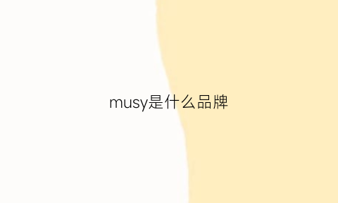 musy是什么品牌(mu是什么牌子)