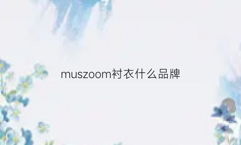 muszoom衬衣什么品牌(muszoom是什么品牌)