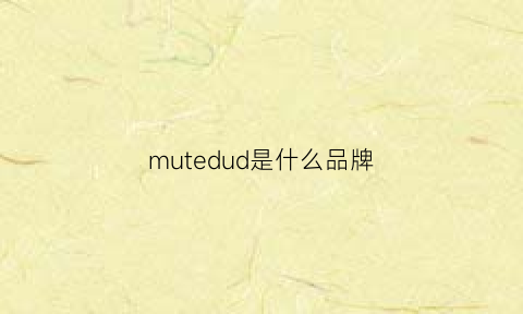 mutedud是什么品牌