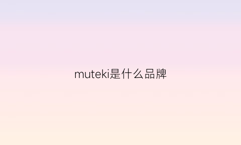 muteki是什么品牌